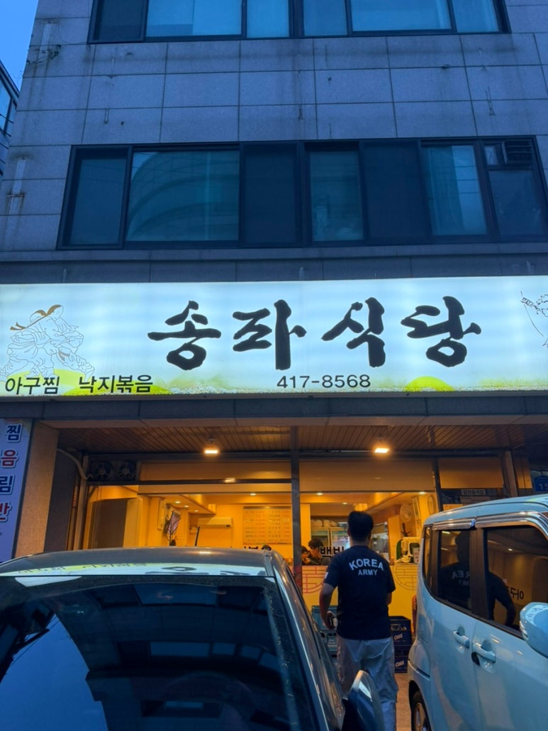 송파식당 사진 5
