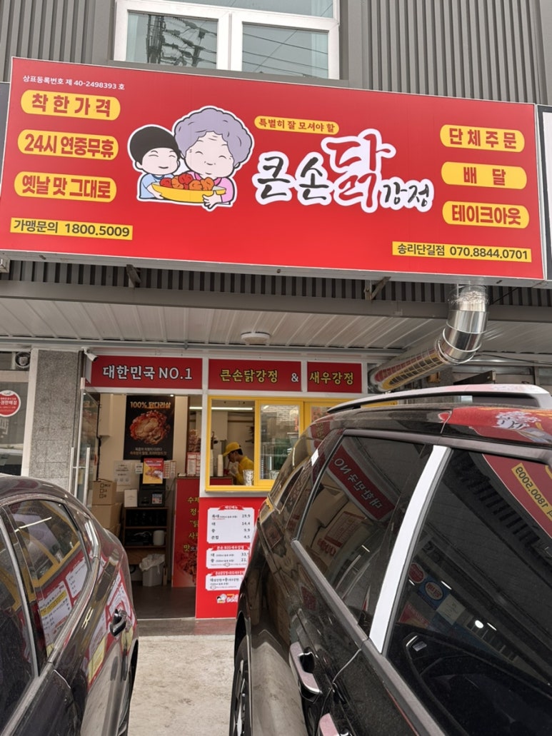 큰손닭강정 송리단길점 사진 7