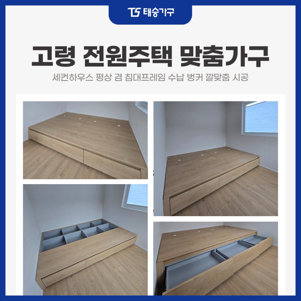고령 전원주택 맞춤가구세컨하우스 평상 겸 침대프레임 수납 벙커 깔맞춤 시공