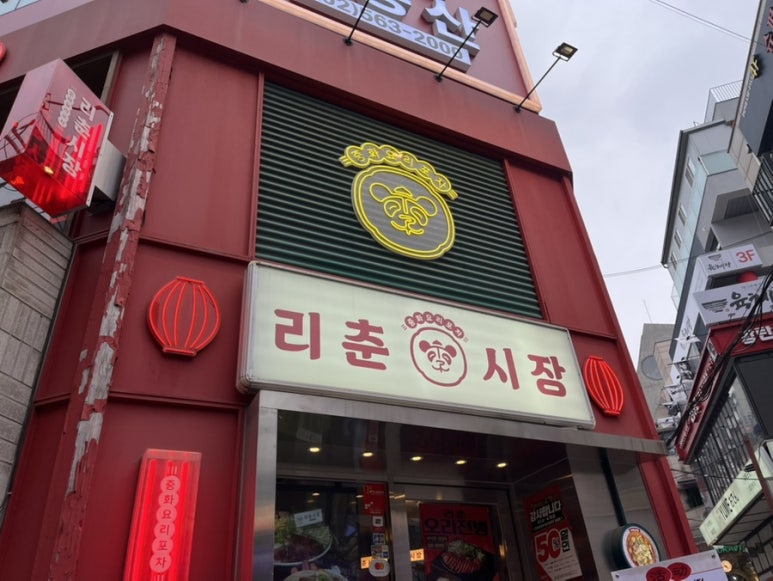 리춘시장 강남역점 사진 8