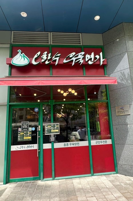 오한수우육면가 가산에이스타워점 사진 7