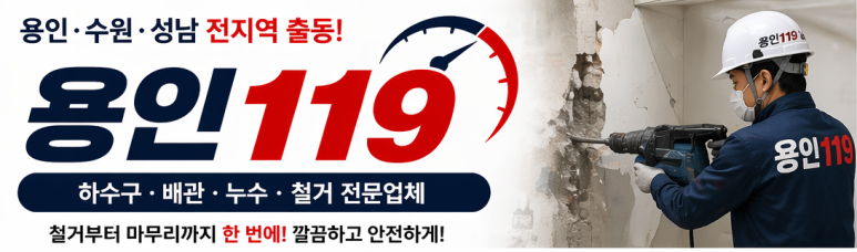 용인119 철거 전문 서비스