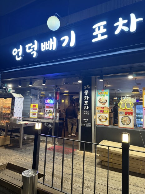 언덕빼기포차 사진 4