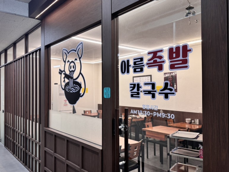 아름족발칼국수 사진 4