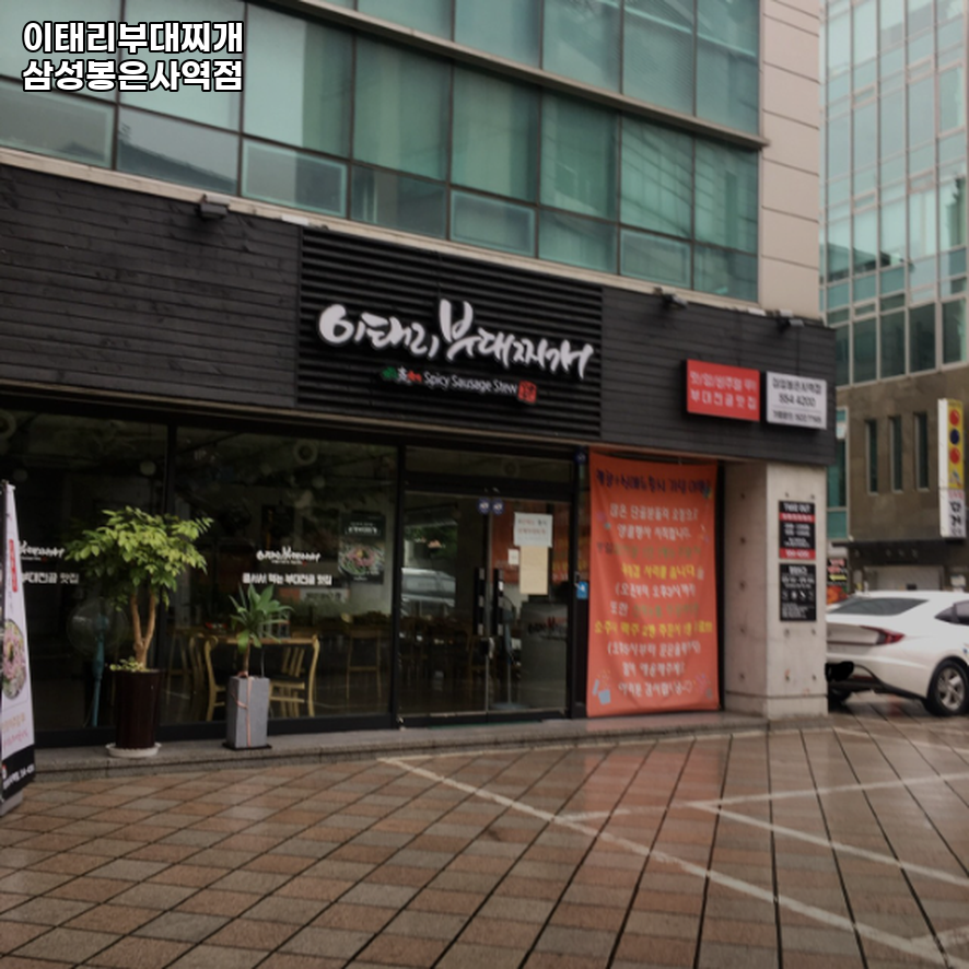 이태리부대찌개 삼성봉은사역점 사진 8