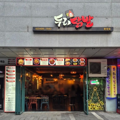 두리닭발 문정점 사진 6