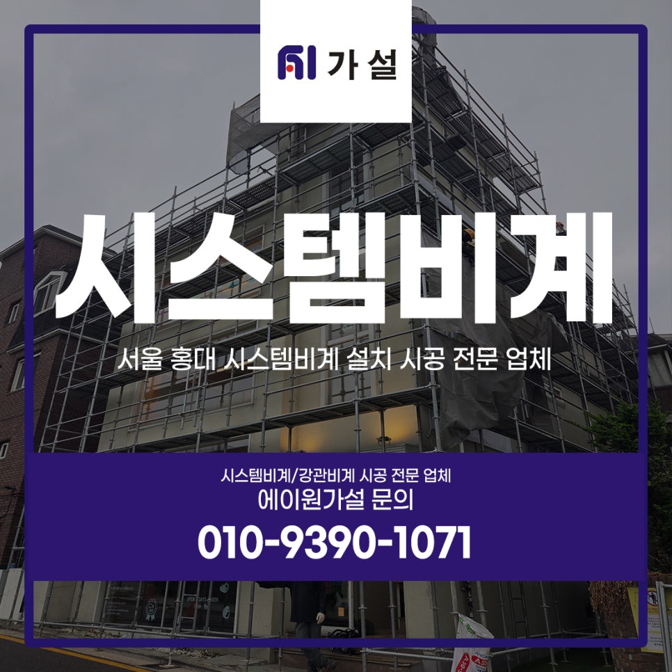 시스템비계 설치 시스템비계 설치