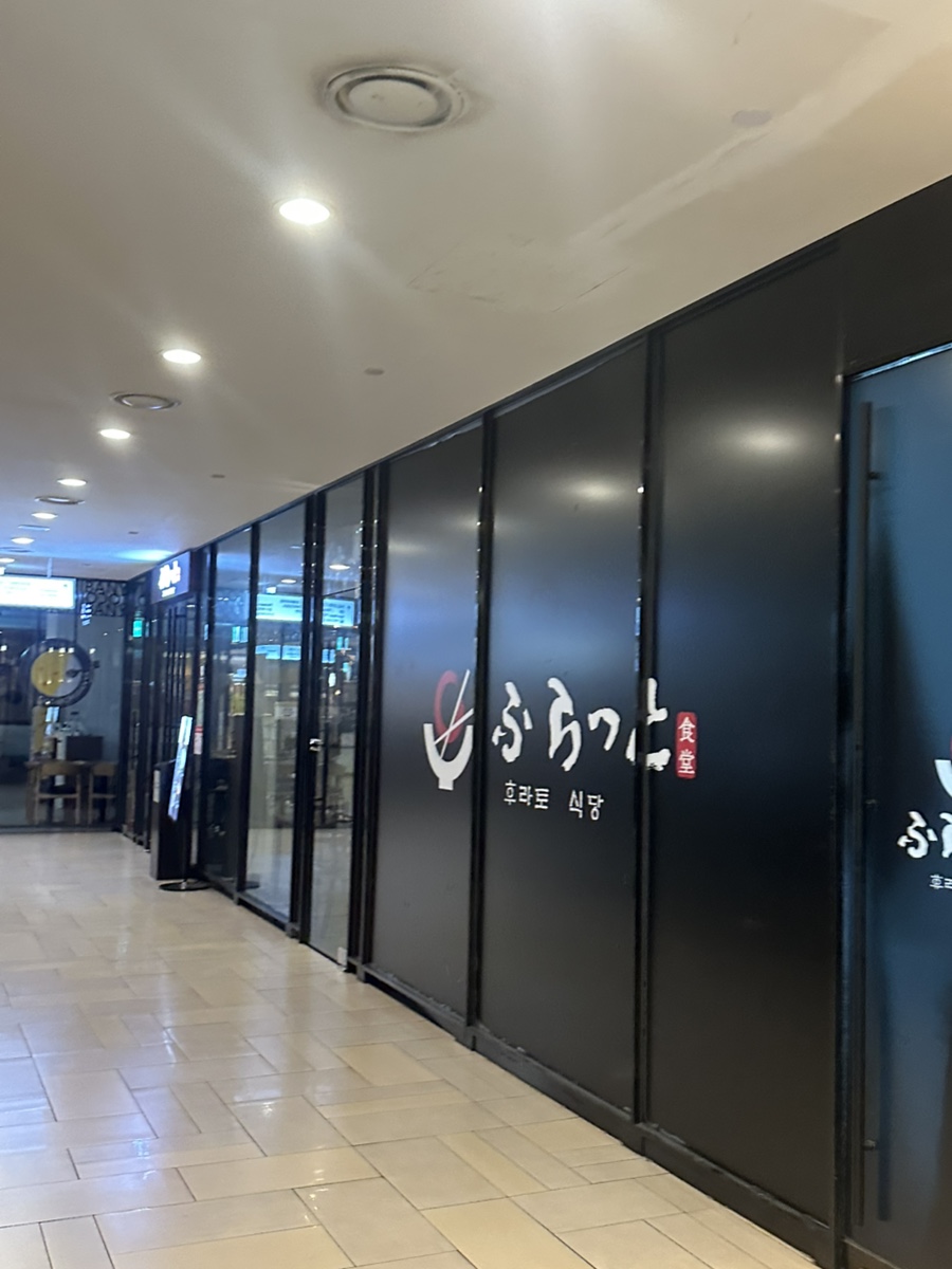 후라토식당 GFC역삼직영점 사진 8