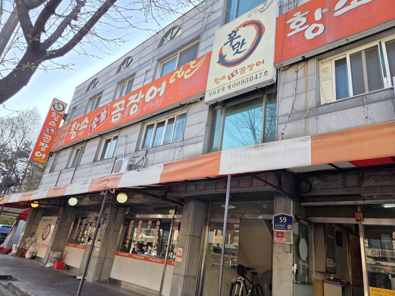 황소숯불꼼장어 사진 7