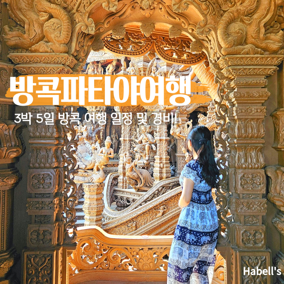 방콕 파타야 3박 5일 패키지: 프라이빗 투어 후기 및 비용 — 사진 1
