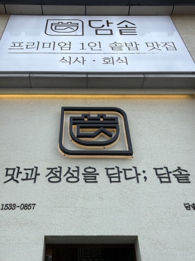담솥 시청점 사진 2