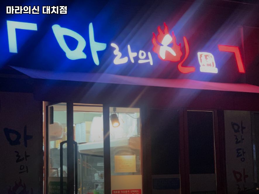 마라의신 대치점 사진 7