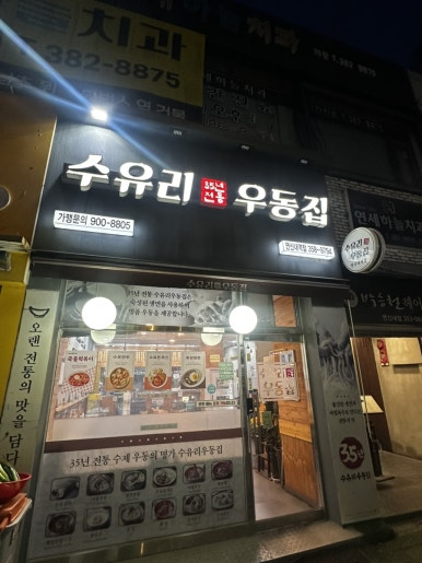 수유리우동집 연신내역점 사진 5