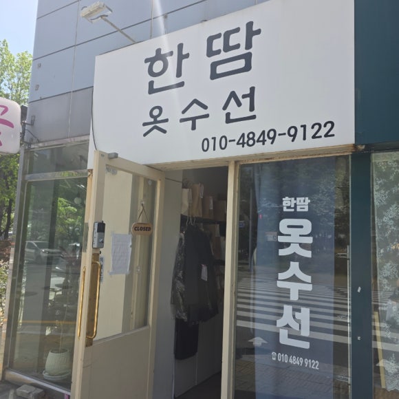 한땀옷수선 매장 사진