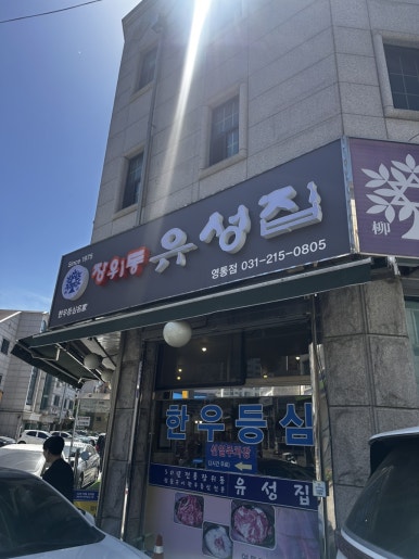 장위동유성집 영통점 사진 2