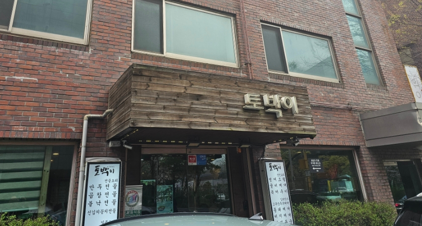 토박이 사진 8