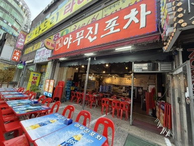 야무진포차 사진 7