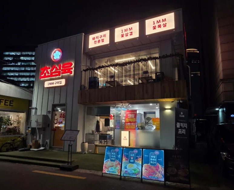 초심육 사진 4