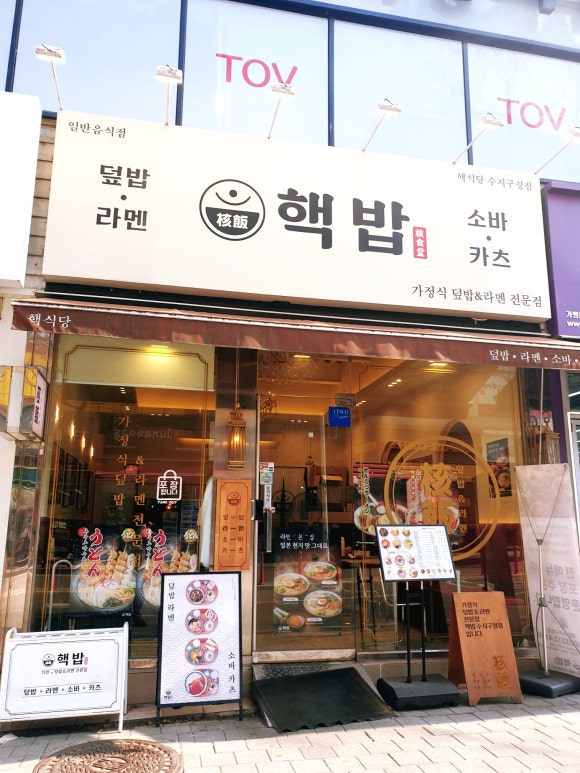 핵밥 수지구청점 사진 2
