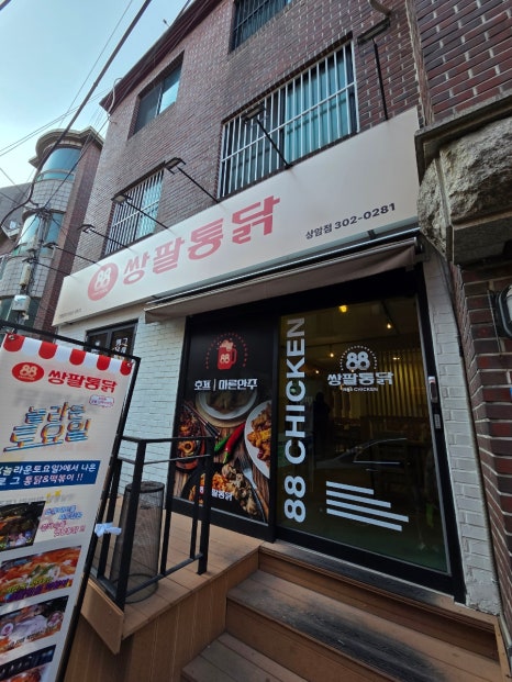 쌍팔통닭 상암점 사진 6