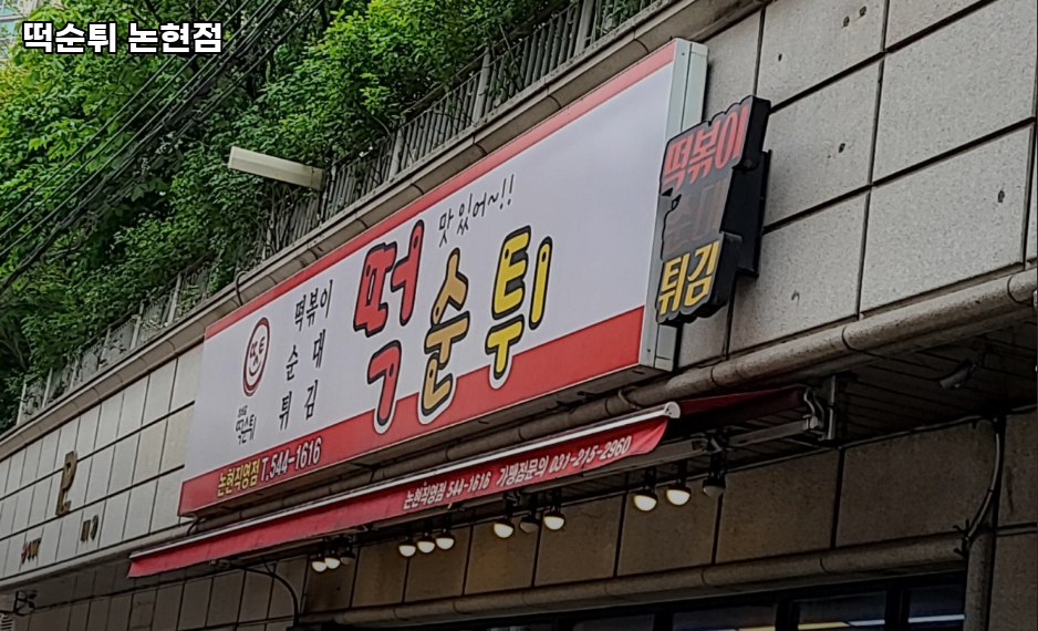 떡순튀 논현직영점 사진 4