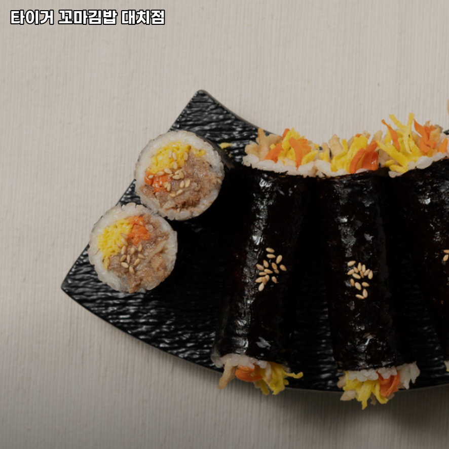 타이거꼬마김밥 대치점 사진 5