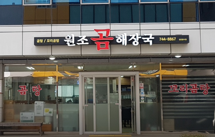 원조곰해장국 사진 8