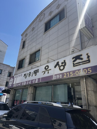 장위동유성집 영통점 사진 3