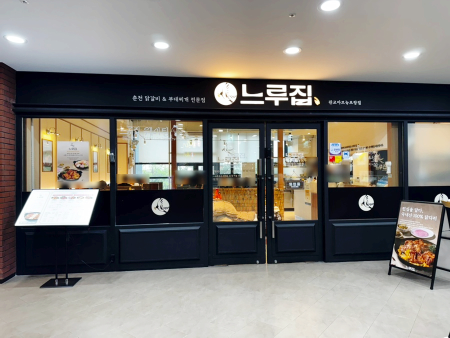 느루집 판교아브뉴프랑점 사진 4