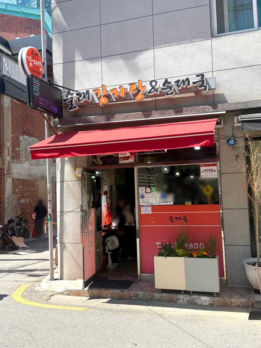 술래감자탕 사진 8