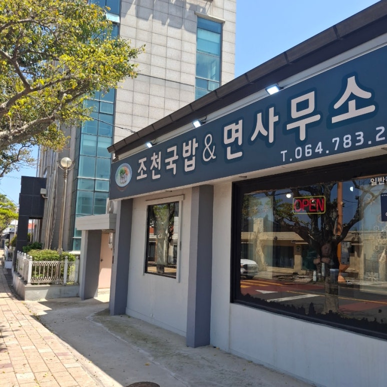 조천국밥&면사무소 사진 7
