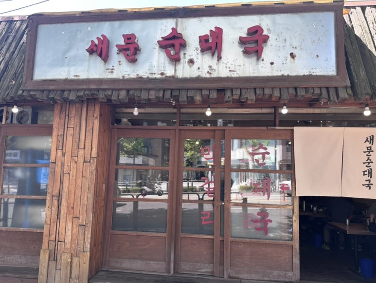새문순대국 사진 3