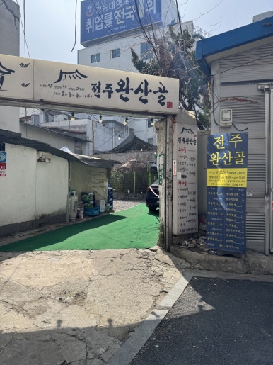 전주완산골 사진 7
