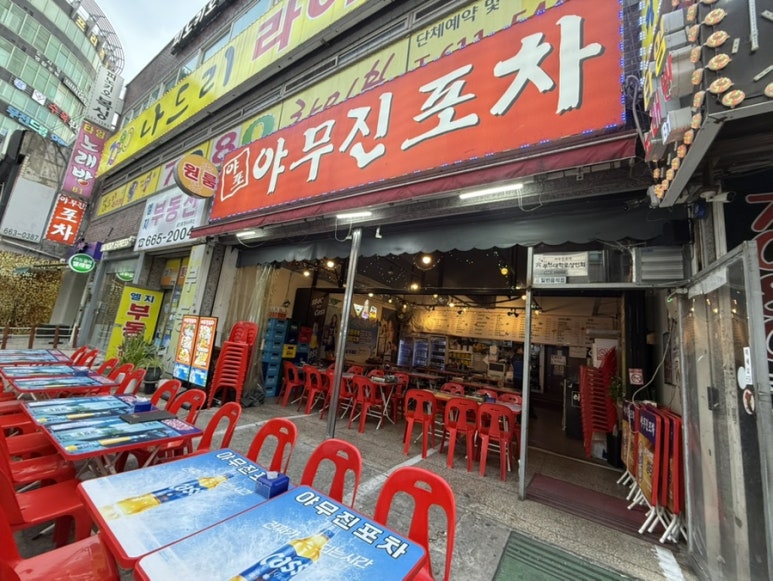 야무진포차 사진 5