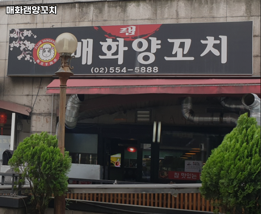매화램양꼬치 사진 8