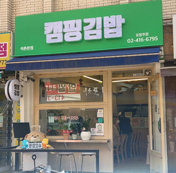 캠핑김밥 석촌점 사진 2