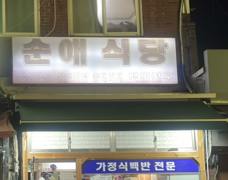순애식당 사진 7