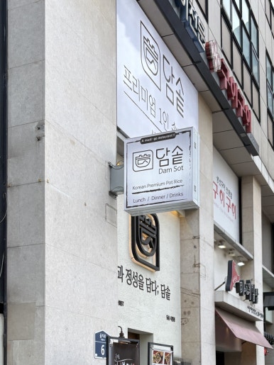 담솥 시청점 사진 5