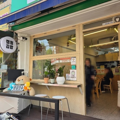 캠핑김밥 석촌점 대표 사진