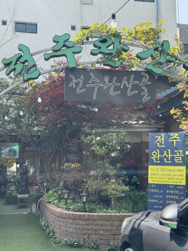 전주완산골 사진 8