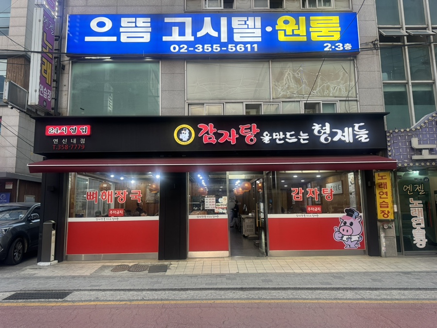 감자탕을만드는형제들 연신내점 사진 8