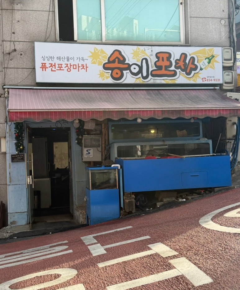 송이포차 사진 7