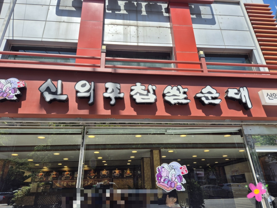 신의주찹쌀순대 관악점 사진 4
