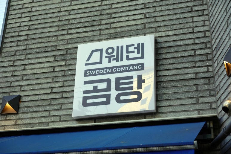 스웨덴곰탕 동대문점 사진 3