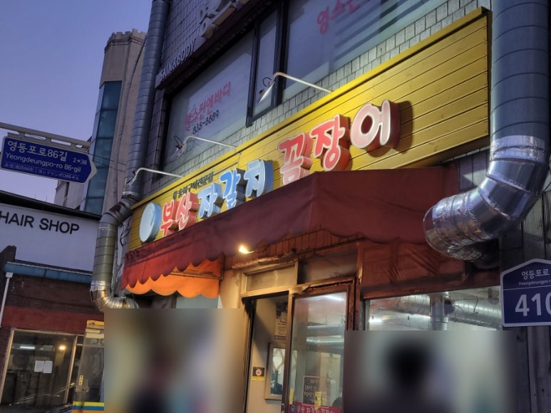 부산자갈치꼼장어 사진 4
