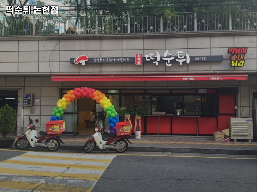 떡순튀 논현직영점 사진 3