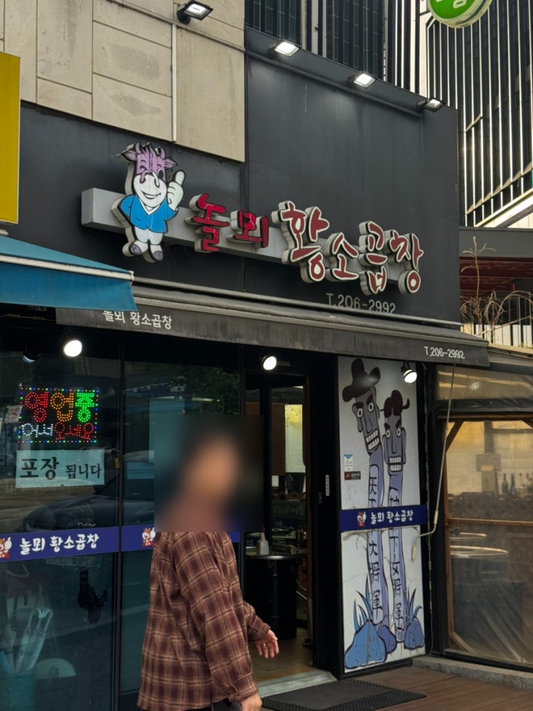 놀뫼황소곱창 사진 4
