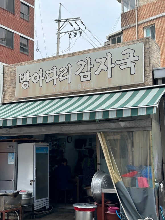 방아다리감자국 사진 8