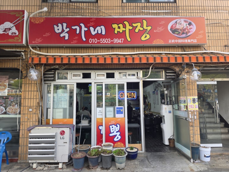 박가네짜장 사진 5