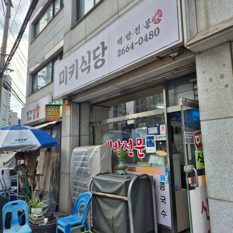 미키식당 사진 3
